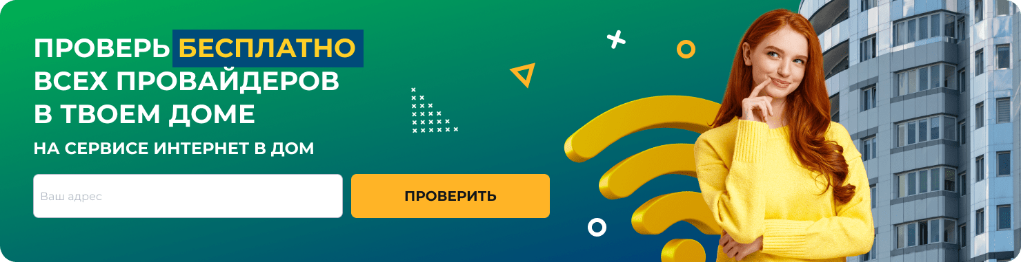 Проверь бесплатно всех провайдеров в твоем доме 